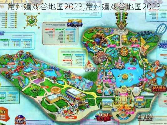 常州嬉戏谷地图2023,常州嬉戏谷地图2023