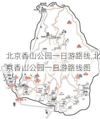 北京香山公园一日游路线,北京香山公园一日游路线图