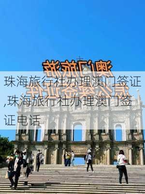 珠海旅行社办理澳门签证,珠海旅行社办理澳门签证电话