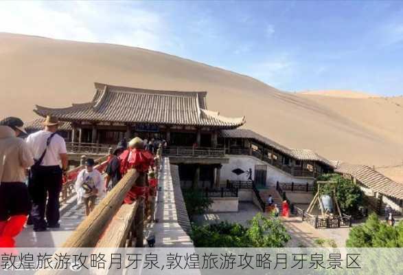 敦煌旅游攻略月牙泉,敦煌旅游攻略月牙泉景区