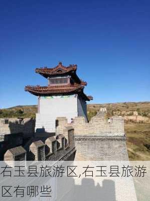 右玉县旅游区,右玉县旅游区有哪些