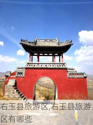 右玉县旅游区,右玉县旅游区有哪些