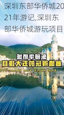 深圳东部华侨城2021年游记,深圳东部华侨城游玩项目