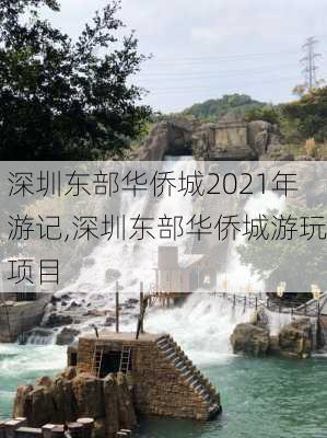 深圳东部华侨城2021年游记,深圳东部华侨城游玩项目