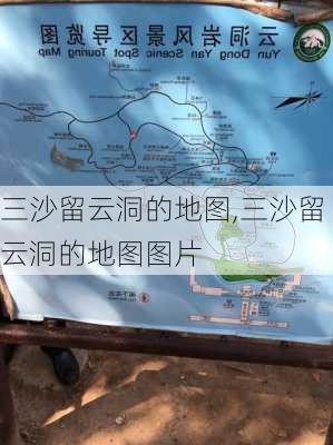 三沙留云洞的地图,三沙留云洞的地图图片