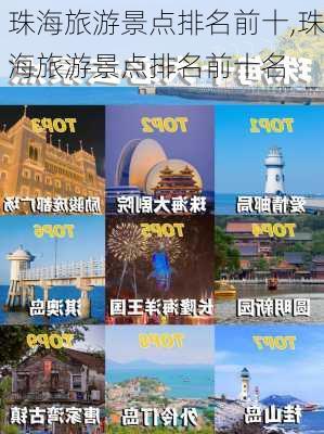 珠海旅游景点排名前十,珠海旅游景点排名前十名