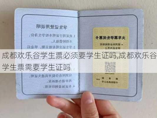 成都欢乐谷学生票必须要学生证吗,成都欢乐谷学生票需要学生证吗