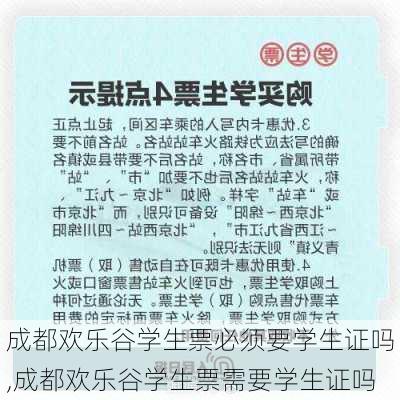 成都欢乐谷学生票必须要学生证吗,成都欢乐谷学生票需要学生证吗