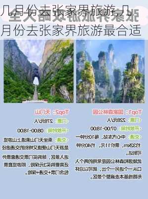 几月份去张家界旅游,几月份去张家界旅游最合适