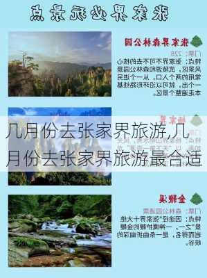 几月份去张家界旅游,几月份去张家界旅游最合适