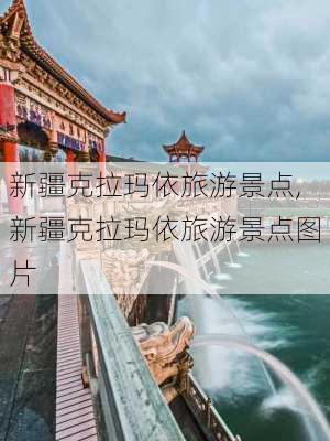 新疆克拉玛依旅游景点,新疆克拉玛依旅游景点图片