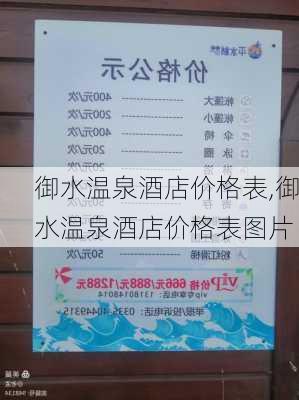 御水温泉酒店价格表,御水温泉酒店价格表图片