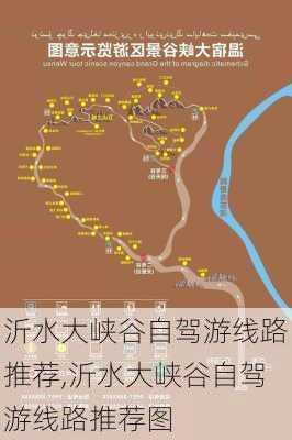 沂水大峡谷自驾游线路推荐,沂水大峡谷自驾游线路推荐图