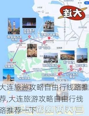 大连旅游攻略自由行线路推荐,大连旅游攻略自由行线路推荐一下