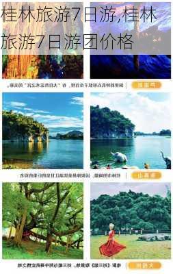 桂林旅游7日游,桂林旅游7日游团价格