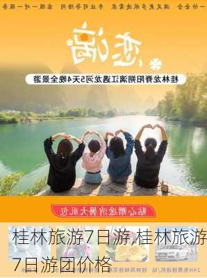 桂林旅游7日游,桂林旅游7日游团价格