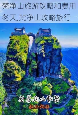 梵净山旅游攻略和费用 冬天,梵净山攻略旅行