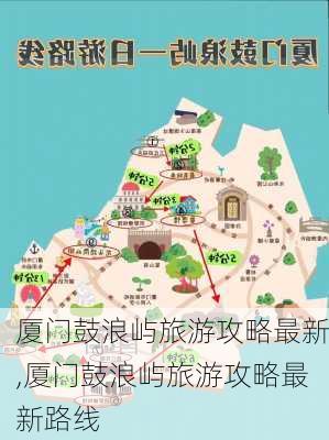 厦门鼓浪屿旅游攻略最新,厦门鼓浪屿旅游攻略最新路线