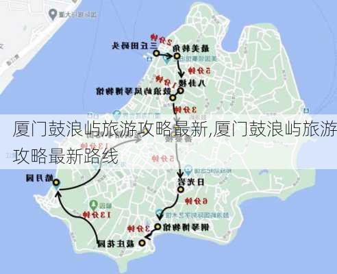 厦门鼓浪屿旅游攻略最新,厦门鼓浪屿旅游攻略最新路线