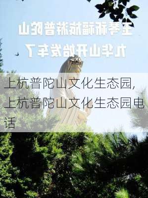 上杭普陀山文化生态园,上杭普陀山文化生态园电话