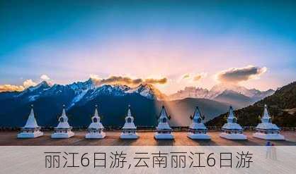 丽江6日游,云南丽江6日游