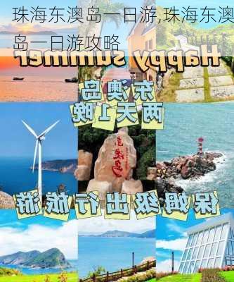 珠海东澳岛一日游,珠海东澳岛一日游攻略