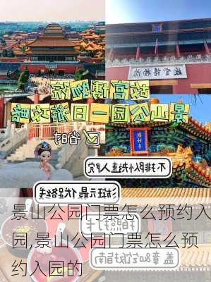 景山公园门票怎么预约入园,景山公园门票怎么预约入园的