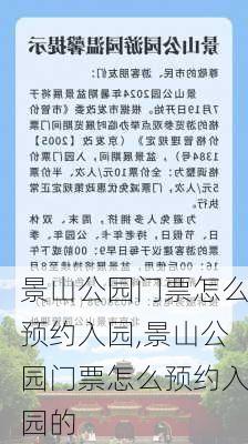 景山公园门票怎么预约入园,景山公园门票怎么预约入园的