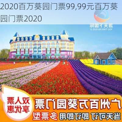 2020百万葵园门票99,99元百万葵园门票2020