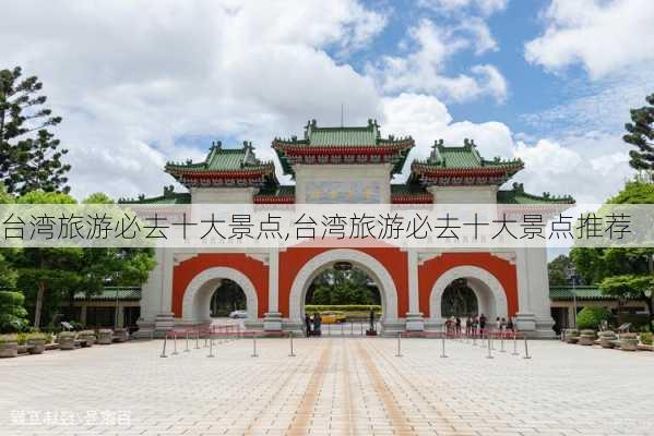 台湾旅游必去十大景点,台湾旅游必去十大景点推荐