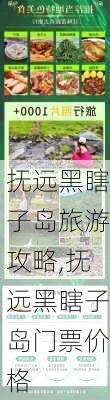 抚远黑瞎子岛旅游攻略,抚远黑瞎子岛门票价格