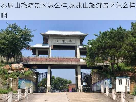 泰康山旅游景区怎么样,泰康山旅游景区怎么样啊