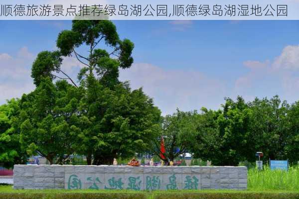 顺德旅游景点推荐绿岛湖公园,顺德绿岛湖湿地公园