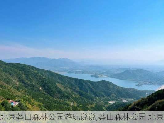 北京莽山森林公园游玩说说,莽山森林公园 北京