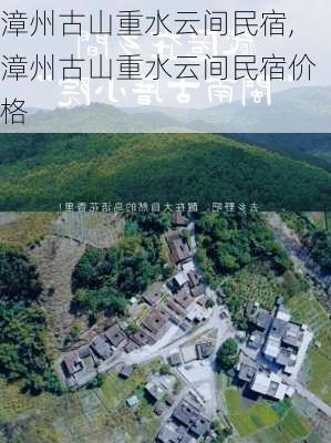 漳州古山重水云间民宿,漳州古山重水云间民宿价格