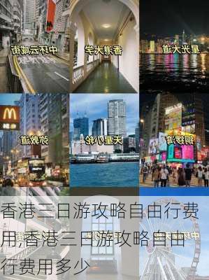 香港三日游攻略自由行费用,香港三日游攻略自由行费用多少