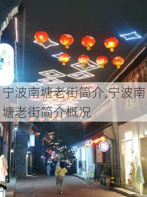 宁波南塘老街简介,宁波南塘老街简介概况