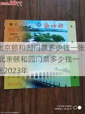 北京颐和园门票多少钱一张,北京颐和园门票多少钱一张2023年