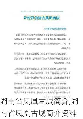 湖南省凤凰古城简介,湖南省凤凰古城简介资料