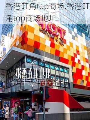 香港旺角top商场,香港旺角top商场地址