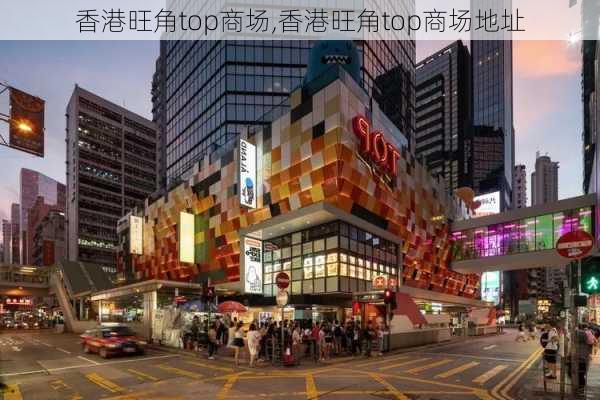 香港旺角top商场,香港旺角top商场地址