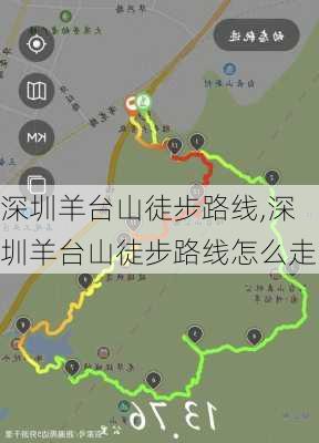 深圳羊台山徒步路线,深圳羊台山徒步路线怎么走