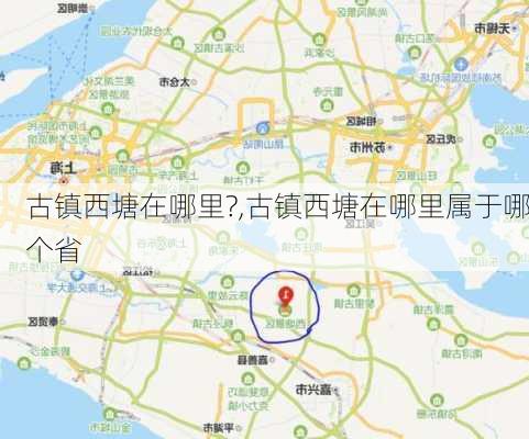 古镇西塘在哪里?,古镇西塘在哪里属于哪个省