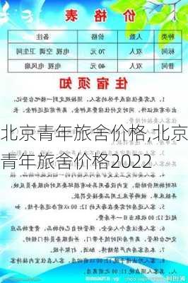 北京青年旅舍价格,北京青年旅舍价格2022