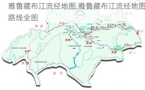 雅鲁藏布江流经地图,雅鲁藏布江流经地图路线全图