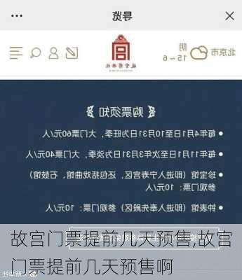 故宫门票提前几天预售,故宫门票提前几天预售啊