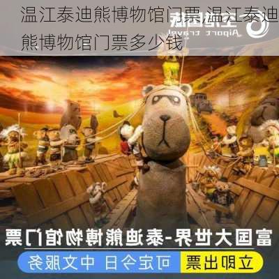 温江泰迪熊博物馆门票,温江泰迪熊博物馆门票多少钱