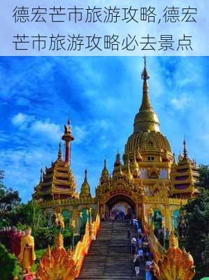 德宏芒市旅游攻略,德宏芒市旅游攻略必去景点