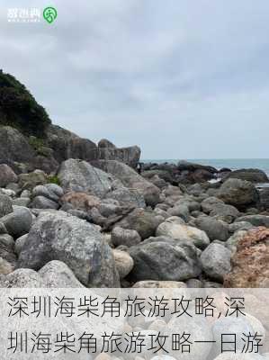 深圳海柴角旅游攻略,深圳海柴角旅游攻略一日游