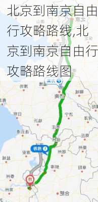 北京到南京自由行攻略路线,北京到南京自由行攻略路线图